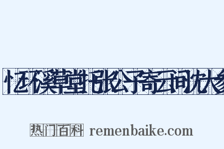 忆环溪草堂托张公子寄云间沈大参是什么意思的图片